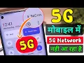 5g network settings 5g phone me 5g network kaise chalaye 5g setting kaise karen 5G Activate