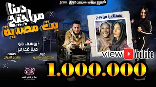 مهرجان دينا مراجيح فوقي لنفسك يا بيئه انا عملالك حريقه 