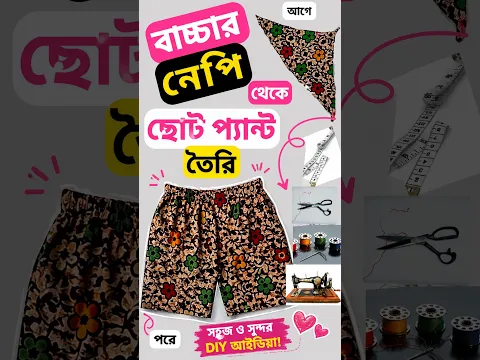 বাচ্চার নেপি থেকে ছোট প্যান্ট! 😍 অবাক করা আইডিয়া #Shorts #babyshorts #dress #fashion #babydress