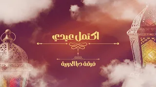 اكتمل عيدي فرقة دبا الحربية حصريا 2025 