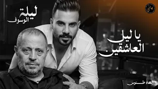                اياد طنوس طرب        يا ليل العاشقين   جورج وسوف   ليلة الوسوف دندنها