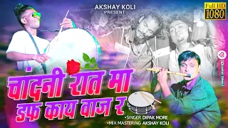  chandani rat ma daf kay vaj r akshaykoli0740