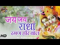 Download Lagu jai jai radha raman hari bol|जय जय राधा रमण हरि बोल|radha krishna bhajan new #bhaktisong #bhakti