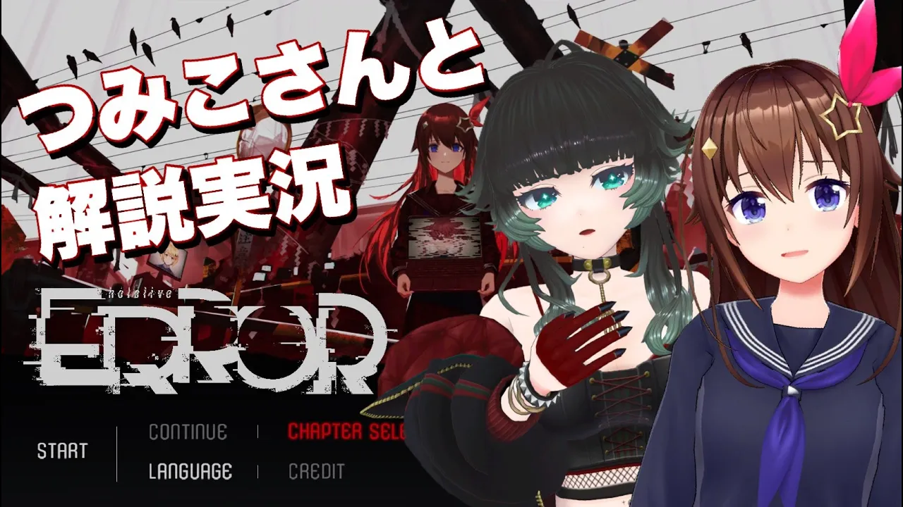 【ホラー/#hololiveERROR 】解説しつつ遊んでいくERRORの世界【ときのそら/人生つみこ/#ときのそら生放送】
