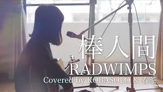 棒人間/RADWIMPS『フランケンシュタインの恋』主題歌(Full Covered by コバソロ & 春茶)