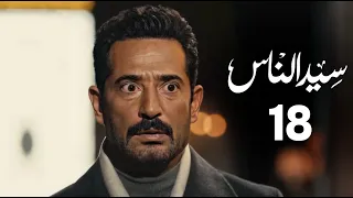 مسلسل سيد الناس الحلقة 18 بطولة عمرو سعد رمضان2025 