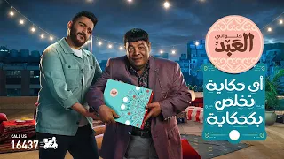 احمد كامل   عبدالباسط حمودة   حلواني العبد   رمضان ٢٠٢١ دندنها