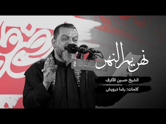 ⁣نهر يم النهر | الشيخ حسين الأكرف