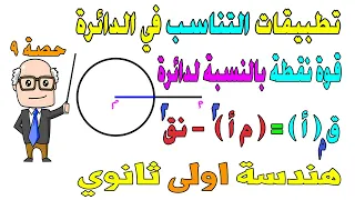 تطبيقات التناسب في الدائرة قوة النقطة الدرس الاخير هندسة للصف الاول الثانوي ترم اول حصة 9 