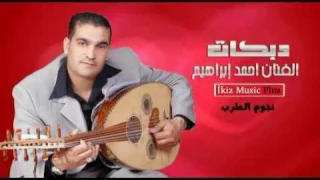 احمد الإبراهيم جديد 