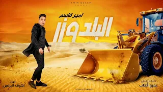 حصريا اغنية البلدوزر متصدقوش الوهم واوعو تنسوا روحكوا امير قاسم OFFICIAL MUSIC LYRICS  حصريا اغنية البلدوزر متصدقوش الوهم واوعو تنسوا روحكوا امير قاسم OFFICIAL MUSIC LYRICS