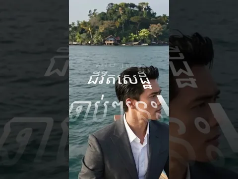 ជីវីតសេដ្ឋីរត់កង់បី TukTuk ឆាប់នេះ!