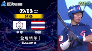 【全場精華】9/8 中華 vs  泰國 預賽｜2026 亞洲U18青棒錦標賽