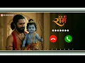 Dashrath Nandan Ram Ram Ram Ringtone Download Link Bhajan Ringtone New Ringtone