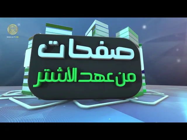 ⁣صفحات من عهد الأشتر (9)