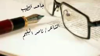 قصيدة جاحد الطيب للشاعر ناصر البليم 