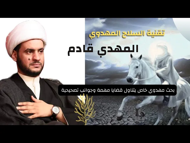 ⁣تقنية السلاح المهدوي ماهو سلاح الإمام المهدي؟  | موضوع مميز جدا | الشيخ سلام العسكري 2022