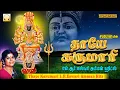 Download Lagu தாயே கருமாரி | எல்.ஆர்.ஈஸ்வரி ஹிட்ஸ் |  அம்மன் பக்தி பாடல்கள் | Thaye Karumari L.R.Eswari Amman Hits