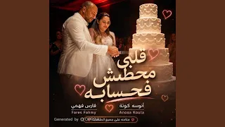 قلبي محطش فحسابه دندنها
