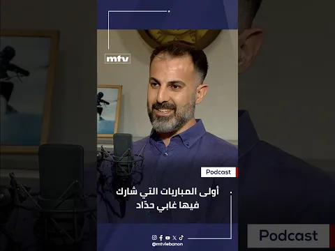 أولى المباريات التي شارك فيها غابي حدّاد
