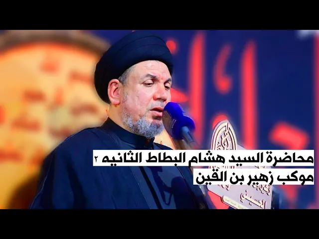 ⁣محاضرة السيد هشام البطاط /2/موكب زهير بن القين ع/ محرم الحرام 1447ه‍ / الناصرية مدينة الصدر 400 دار 