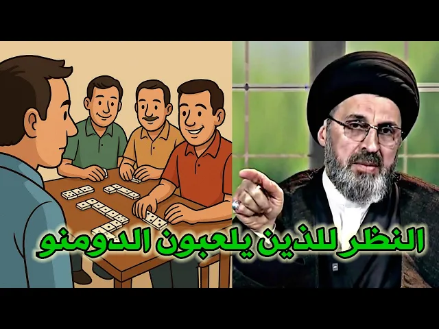 ⁣متصل ابني لا يلعب الدومنو فقط ينظر للذين يعلبون / سيد رشيد الحسيني