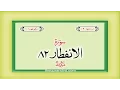 Download Lagu Surah 82 Chapter 82 Al Infitar Quran with Urdu Hindi Translation