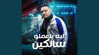 ليه بتعملو سالكين دندنها