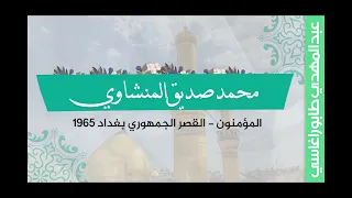 محمد صديق المنشاوي المؤمنون القصر الجمهوري بغداد العراق 1965 