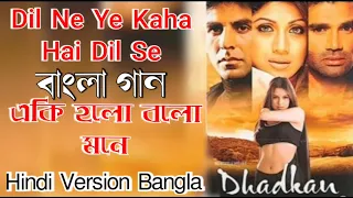 Download Eki Holo Bolo Mone (Hindi Version Bangla) Dil Ne Ye Kaha Hai Dil Se\ MP3