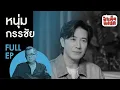 Download Lagu (FULL) หนุ่ม กรรชัย กับทุกมิติของ ‘โหนกระแส’ #ป๋าเต็ดทอล์ก