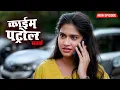 Download Lagu खूबसूरती का घमंड | 2025 #new Crime Patrol Satark | क्राइम पेट्रोल | #newepisode | #2025