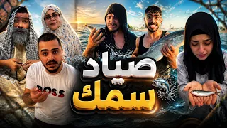 صياد 🤣🤣محمدورامي موصللي🤣🤣