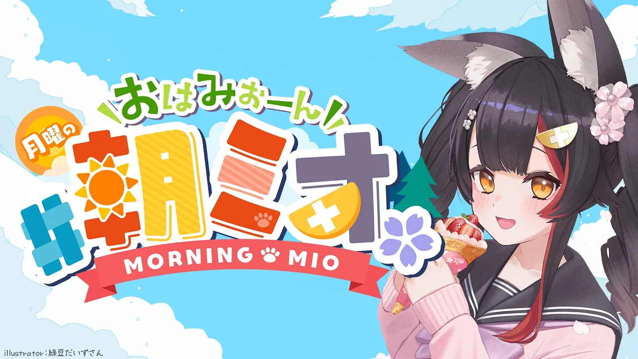 【 #朝ミオ 】新年度！４月だよ～おはみぉーん！