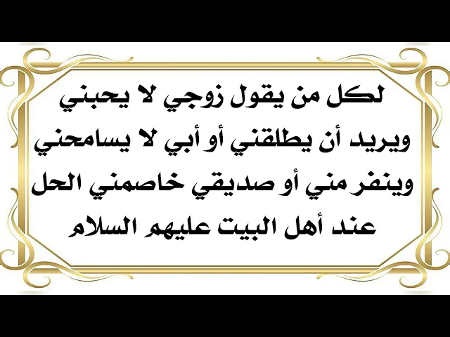 ⁣لكل من تقول زوجي لا يحبني أو أبي لا يسامحني أو صديقي خاصمني وربما يصل الأمر لما لا يحمد عقباه