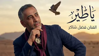                                 فضل شاكر   يا طير دندنها