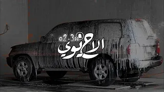 راح الله يقلعه ما راحت الدنيا معه الشوق لك بيرجعه مشاري بن نافل بطئ 