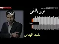 محلا اللقى.. ماجد المهندس