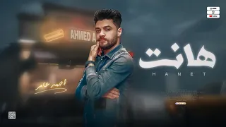 احمد عامر هانت وكلها ترجع زي مكانت جديد 2023 