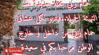 حمام ربي سعيدة الفتح غدا ان شاء الله                                                              دندنها