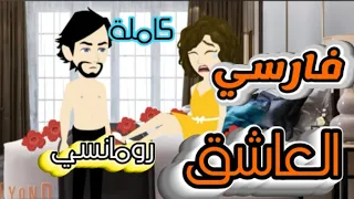 قصة رومانسية كاملة على حكايات البرنسيسة للقصص الكاملة 