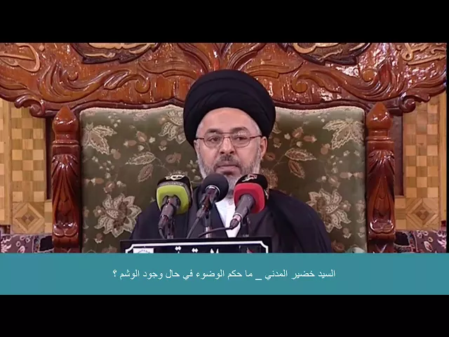 ⁣السيد خضير المدني _ ما حكم الوضوء في حال وجود الوشم ؟