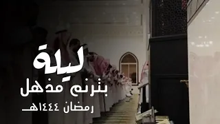 تحابير خاشعة رائعة من الليلة التاسعة عشر القارئ عبدالله الموسى ليالي رمضان 1444هـ 