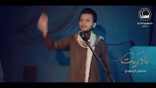 منتظر العبودي محمد مادريت ويبقى الحسين 2018 محرم 1440 