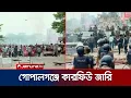 Download Lagu রণক্ষেত্র গোপালগঞ্জে কারফিউ, ৩ জন নিহতের খবর | Gopalganj Clash | Jamuna TV