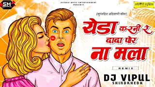yeda karni re dada por na mala khandeshi song dj vipul shindkheda