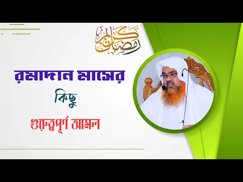 রমাদান মাসের কিছু গুরুত্বপূর্ণ আমল। #ramadan