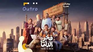 تتر نهاية مسلسل فخر دلتا   أغنية النهاية كاملة    دندنها