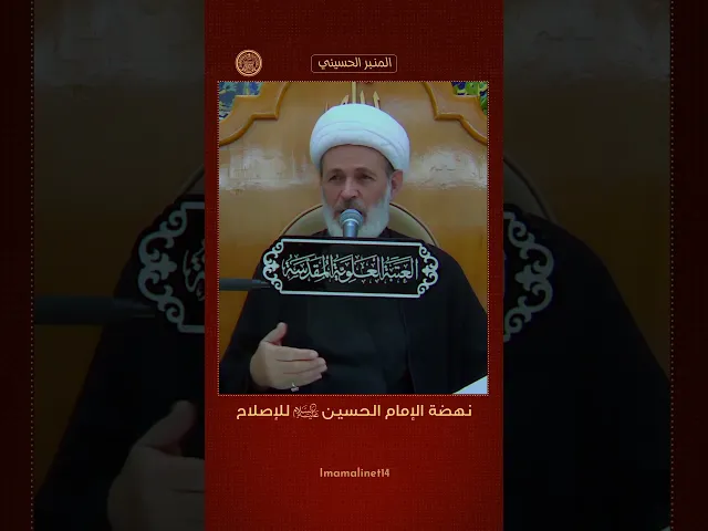 ⁣نهضة الإمام الحسين للإصلاح - الشيخ عبد السادة الجابري