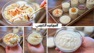 المهلبيه الكريمي بطريقه جديده مكون واحد بس يتحط عليها يخليها كريميه وناعمه وأحلي من اي مهلبيه كلتوها 